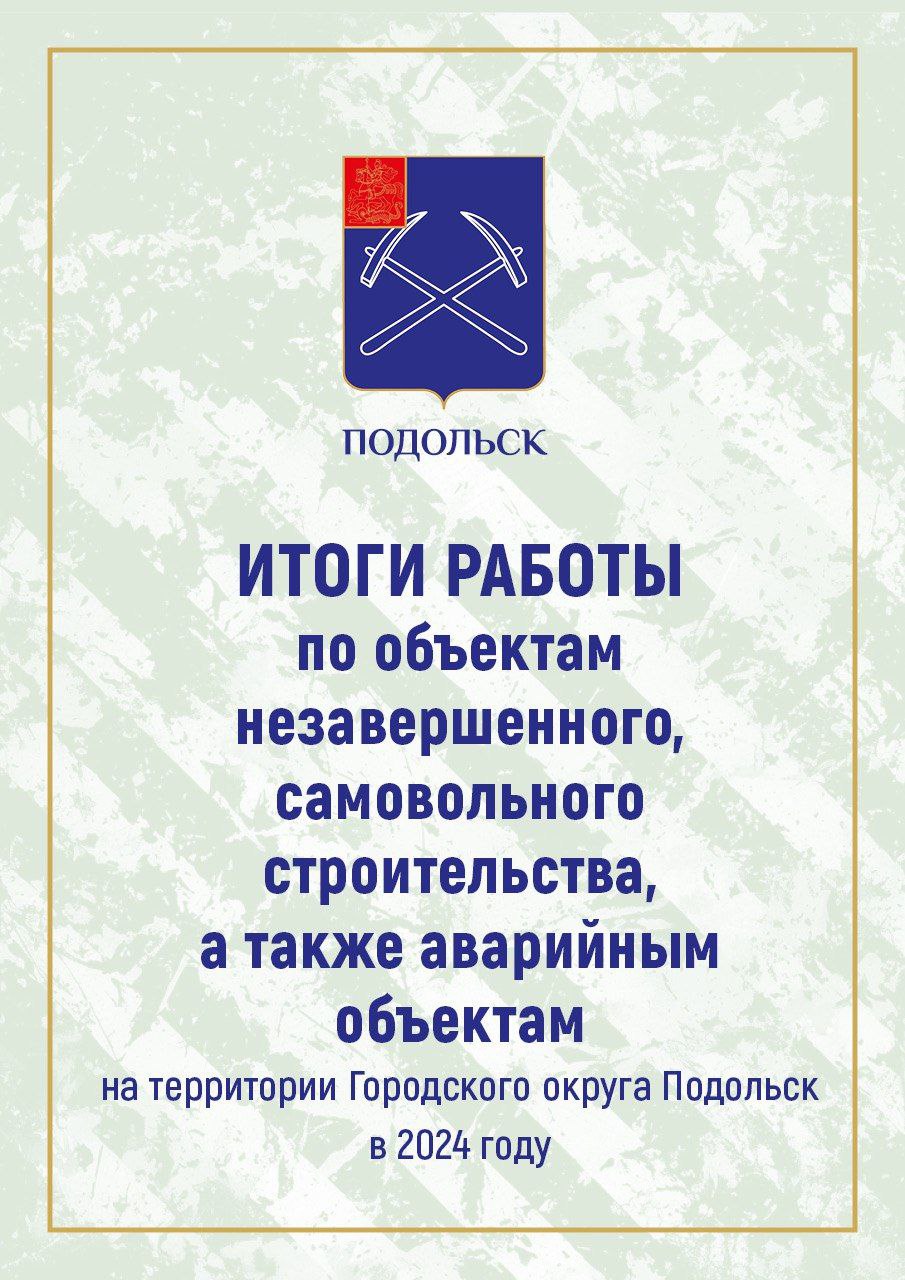 В Подольске подвели итоги работы с проблемными объектами недвижимости