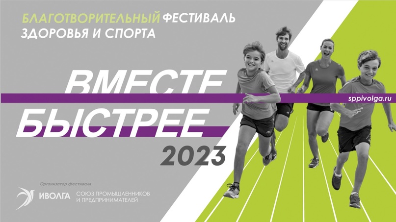 Благотворительный фестиваль здоровья и спорта "Вместе быстрее" 