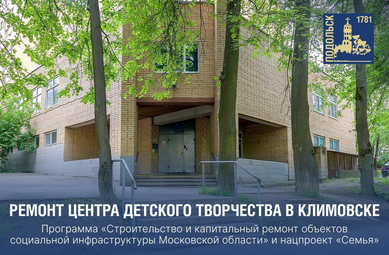 Климовский Центр детского творчества отремонтируют в Подольске