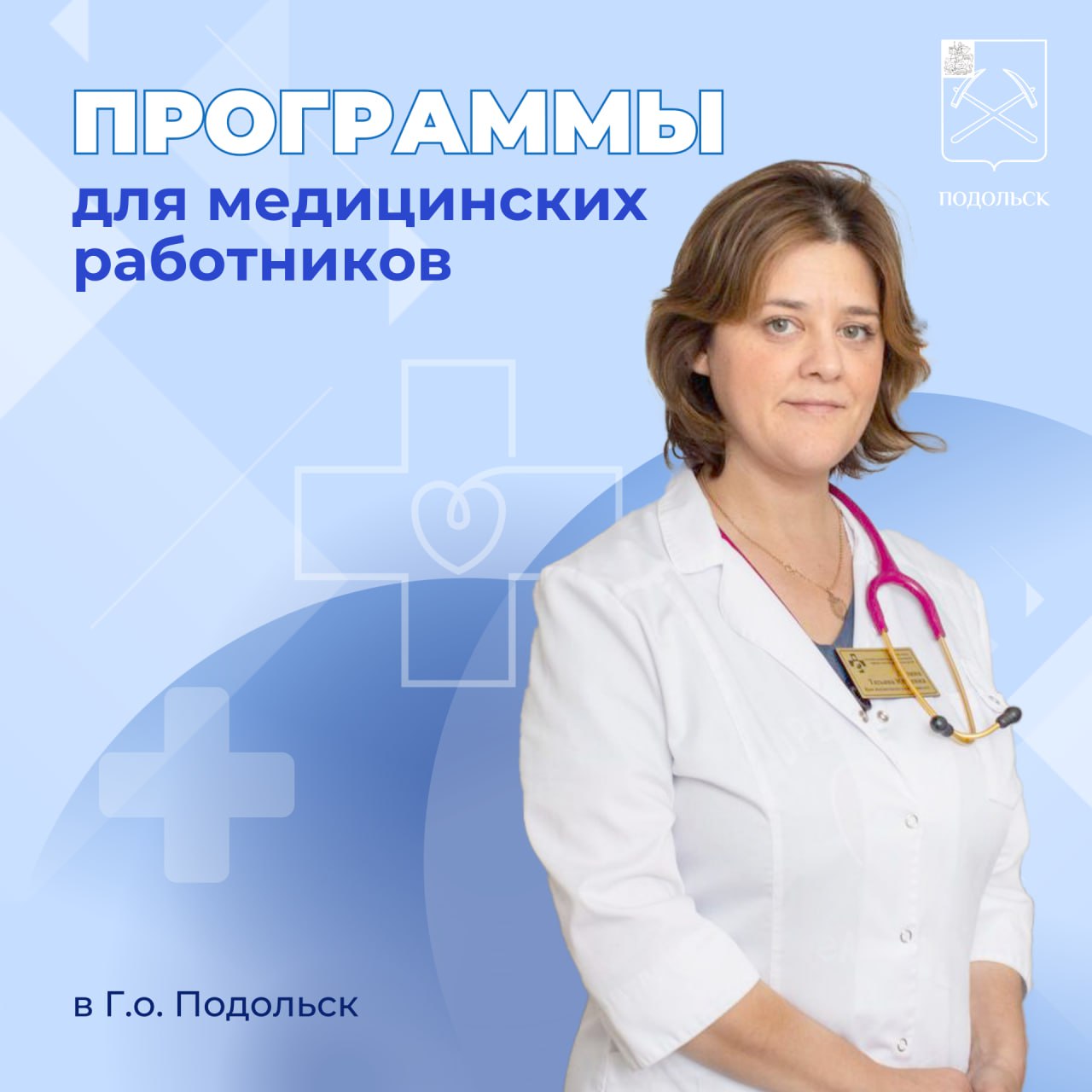 В регионе действует ряд мер социальной поддержки для медицинских работников