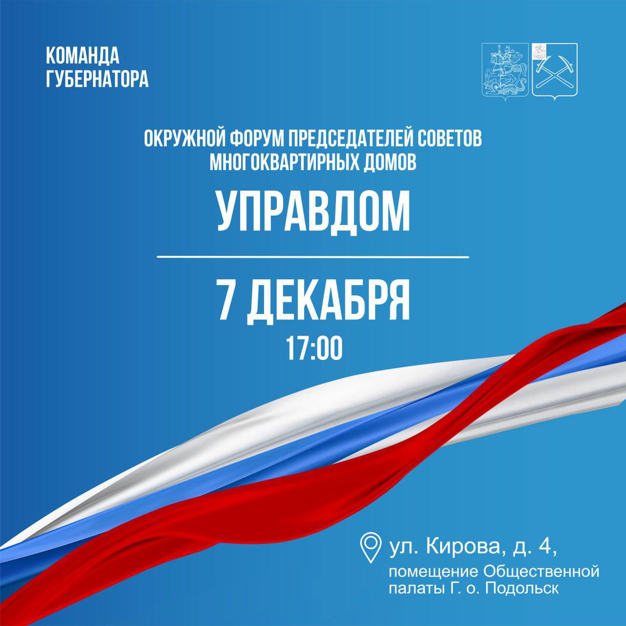 Окружной форум председателей советов многоквартирных домов «Управдом» пройдет в Подольске
