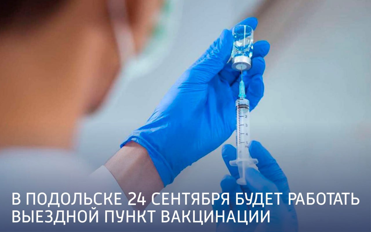 Завтра в Подольске будет работать выездной пункт для вакцинации