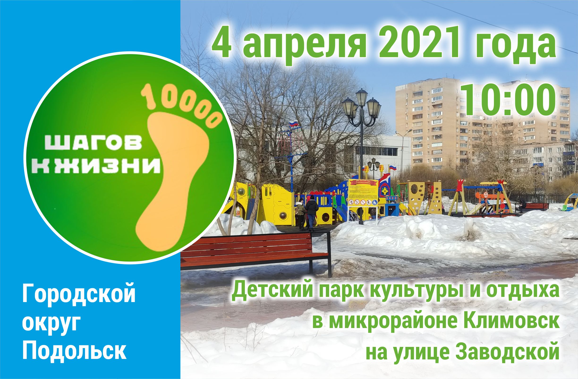 Акция здоровья "10 000 шагов к жизни" состоится в Детском парке на Весенней