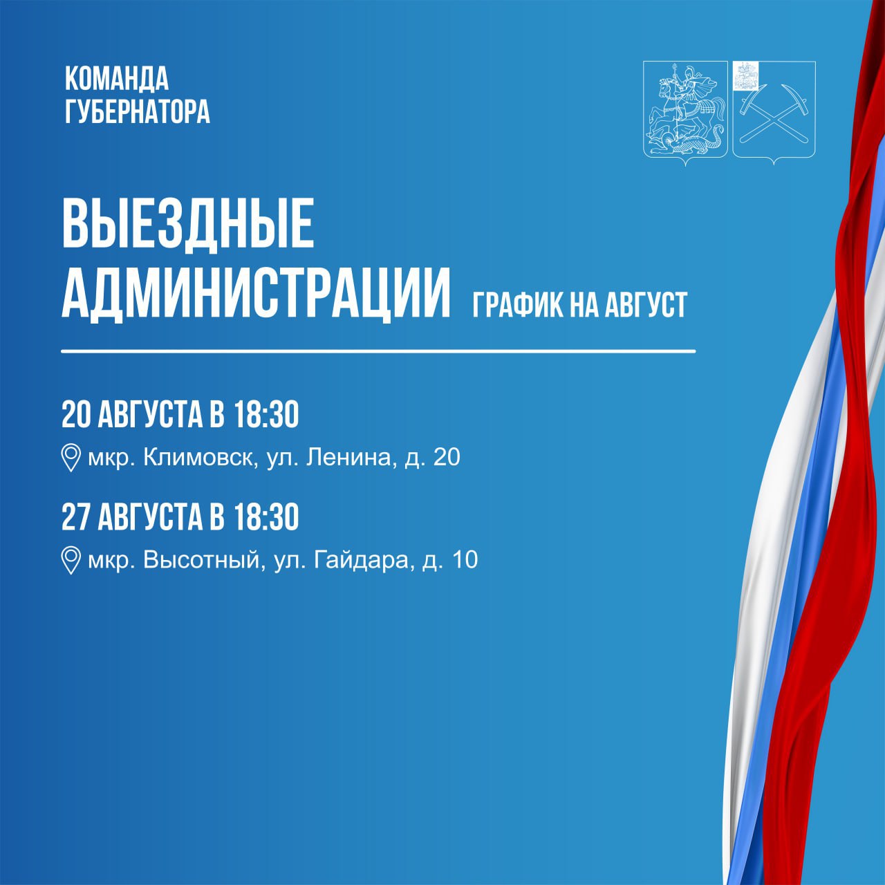 Выездная администрация приедет в Климовск и Высотный