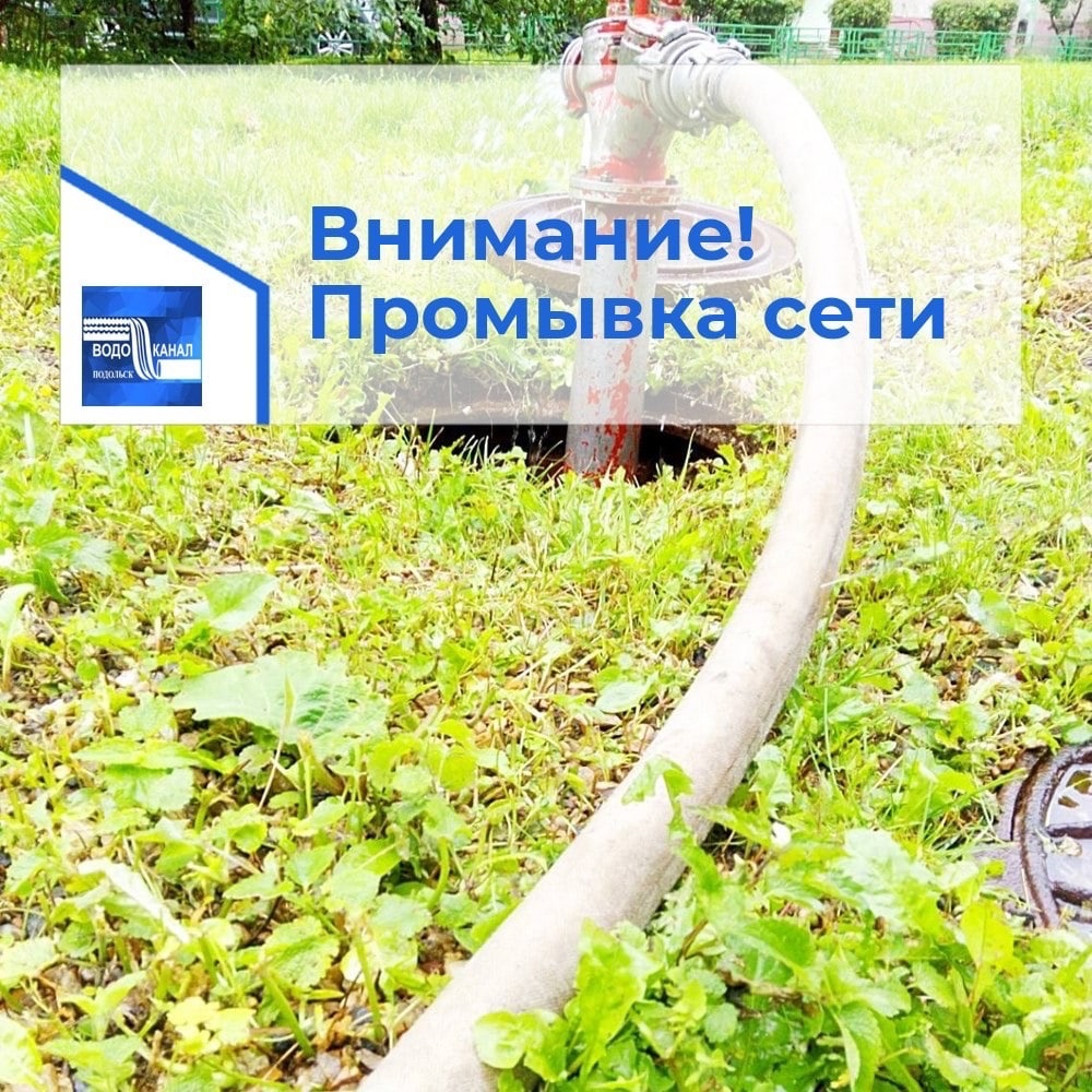 Промывку сетей водоснабжения проведут в Подольске