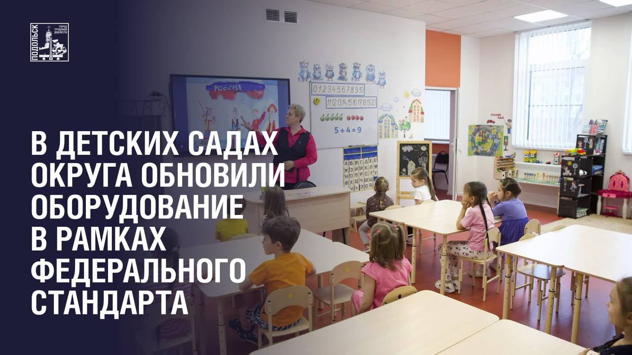 В детских садах Подольска обновили оборудование по федеральному стандарту