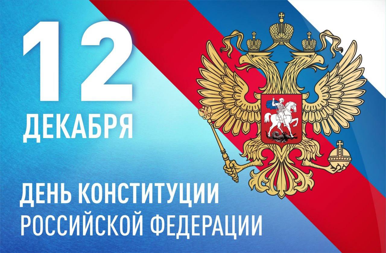 Знак день конституции российской федерации рисунок