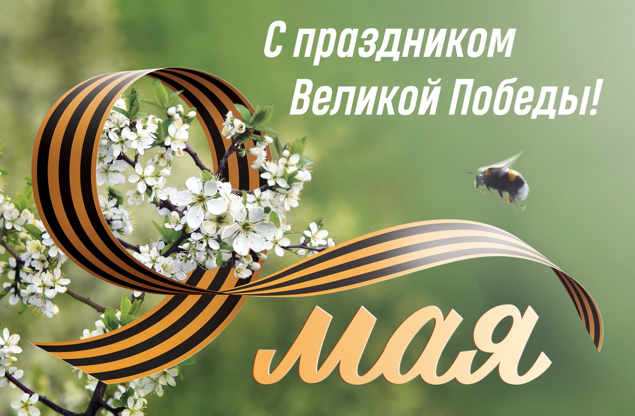 С Днем Победы!
