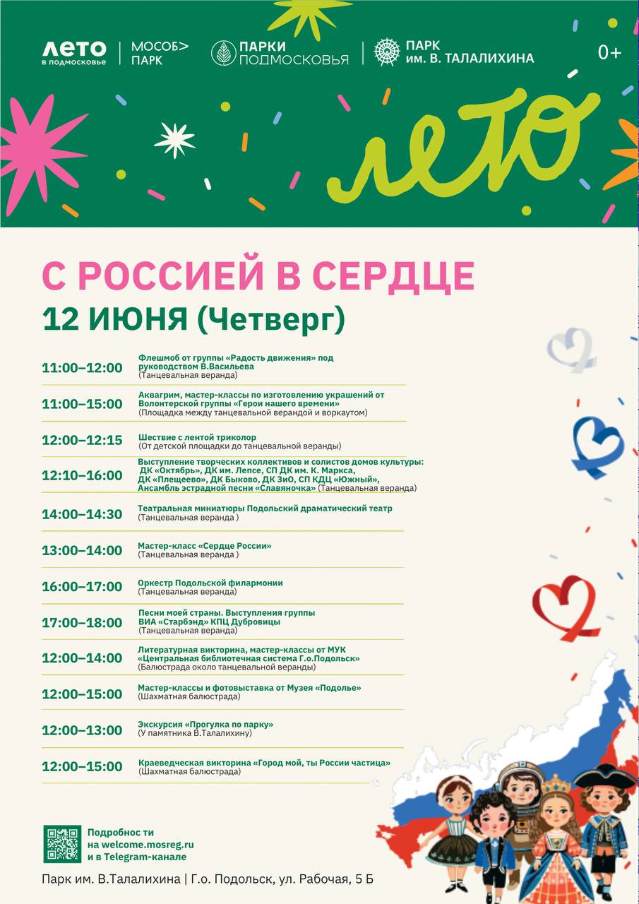 В Подольске праздничные мероприятия в День России пройдут в парке Талалихина