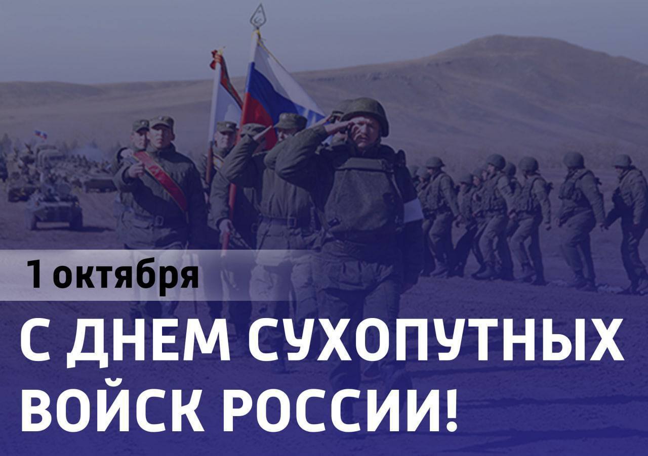 День сухопутных войск отмечается в России 1 октября