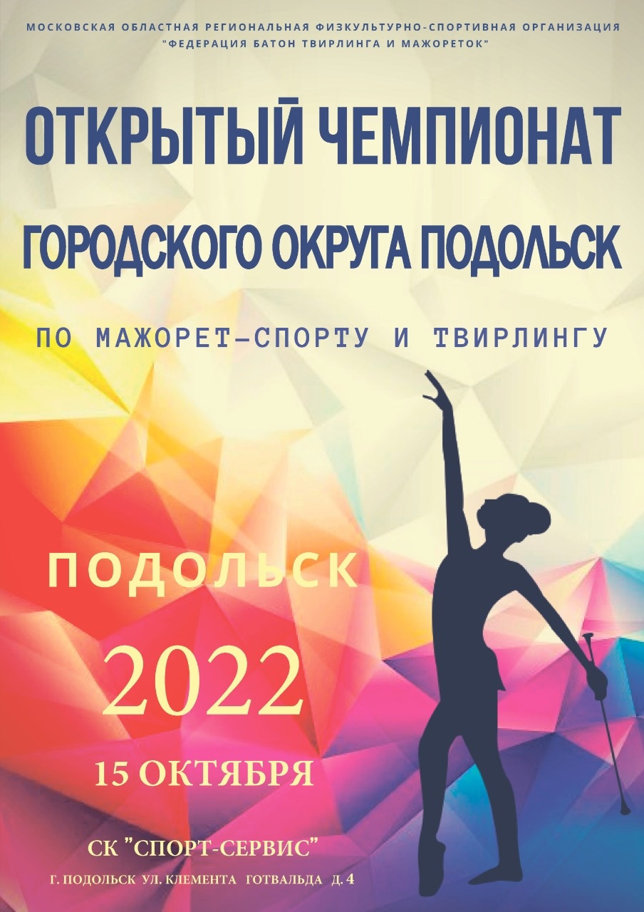 Открытый чемпионат городского округа Подольск по мажорет-спорту и твирлингу состоится 15 октября
