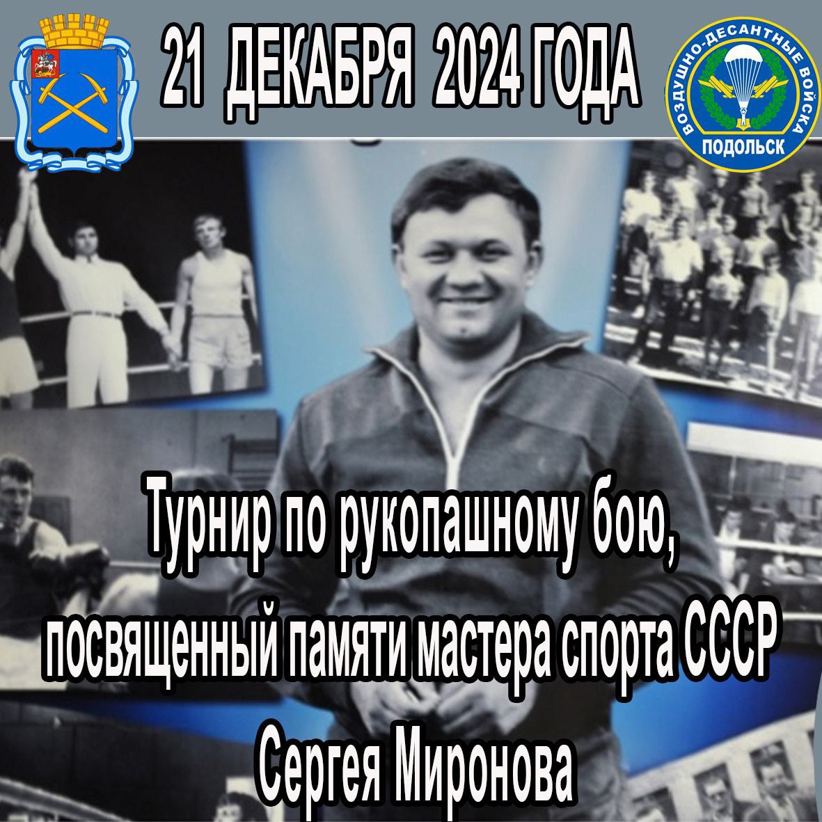 В Подольске состоится турнир по рукопашному бою, посвященный памяти мастера спорта СССР Сергея Миронова