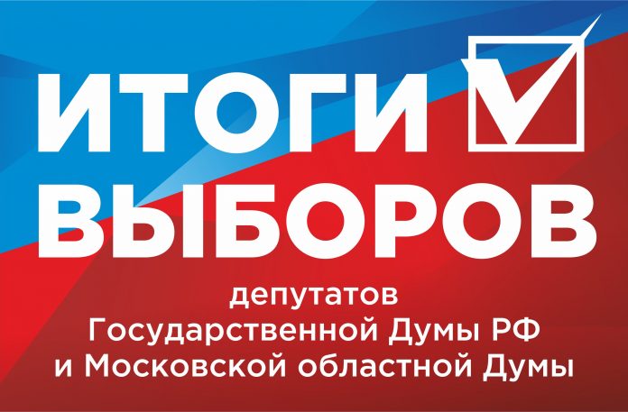 Итоги выборов депутатов Государственной думы и Московской областной думы в Подольске