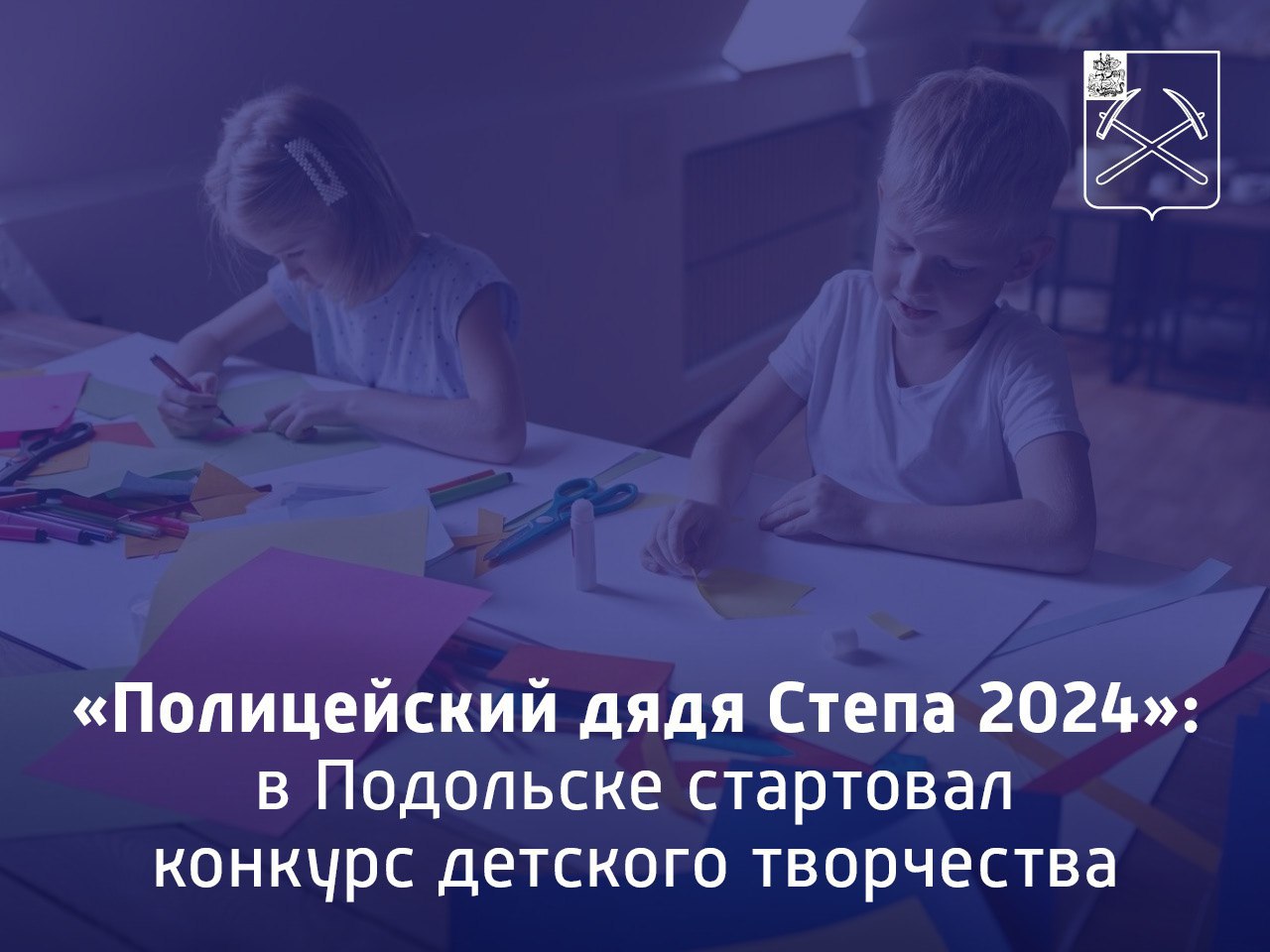 Полицейский дядя Степа 2024»: в Подольске стартовал конкурс детского  творчества