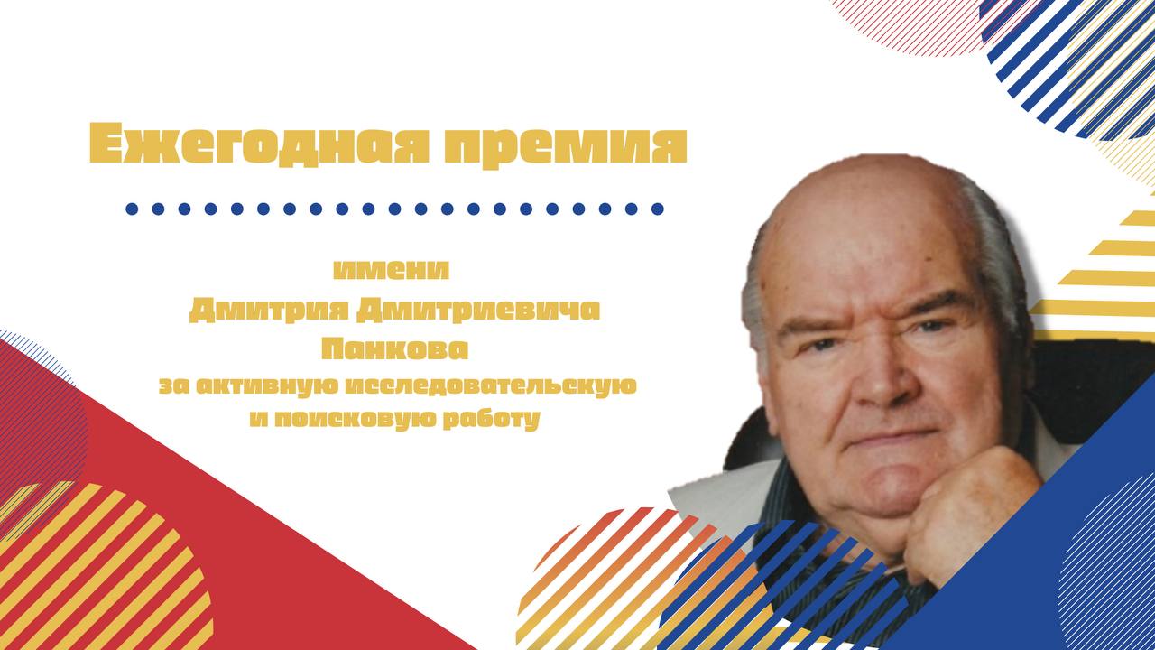 Определены обладатели премии имени Дмитрия Дмитриевича Панкова