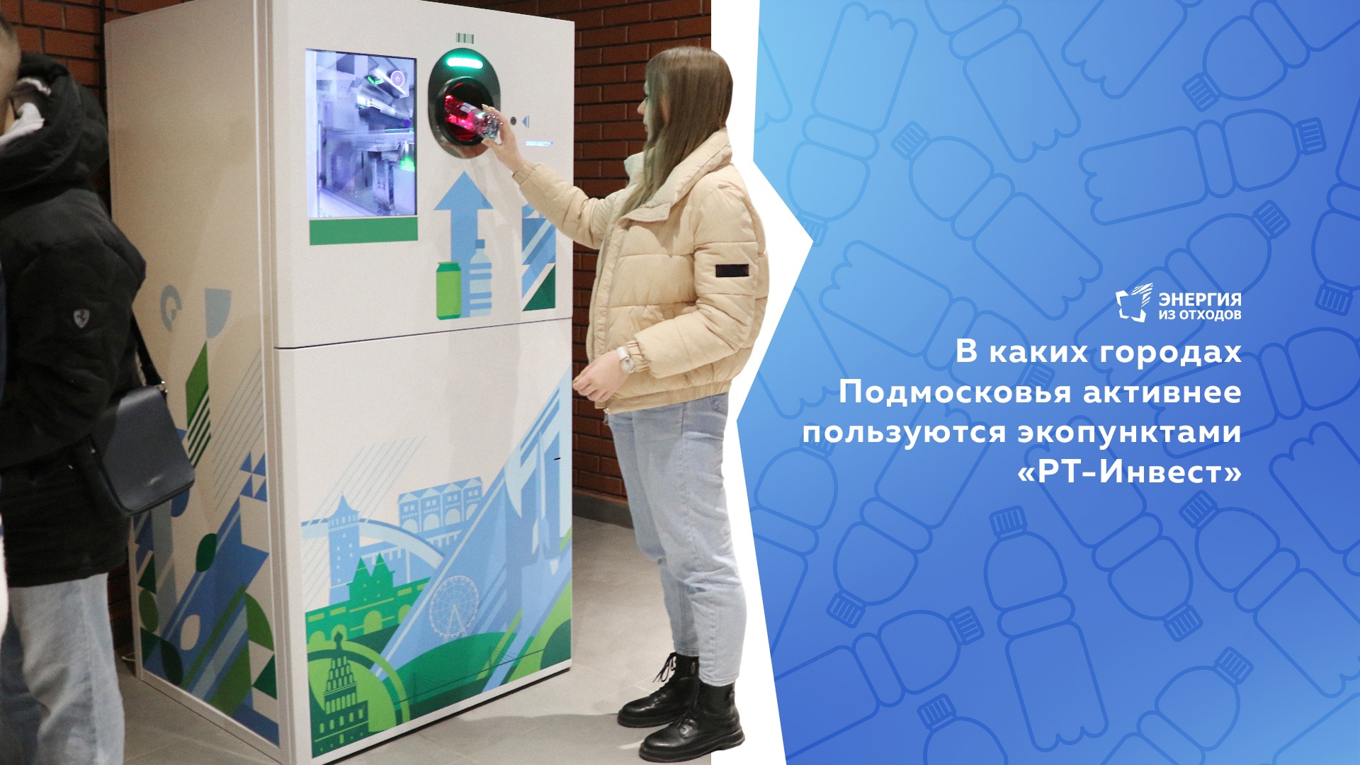 Экопункты «РТ-Инвест» в Подмосковье уже приняли 3 097 000 пластиковых  бутылок и алюминиевых