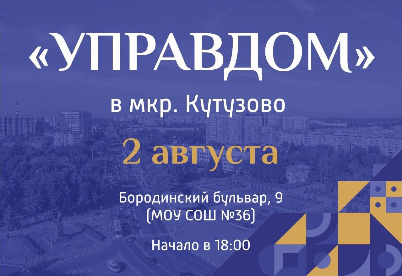 В Кутузово 2 августа состоится встреча в формате форума «Управдом» В Кутузово 2 августа состоится встреча в формате форума «Управдом»