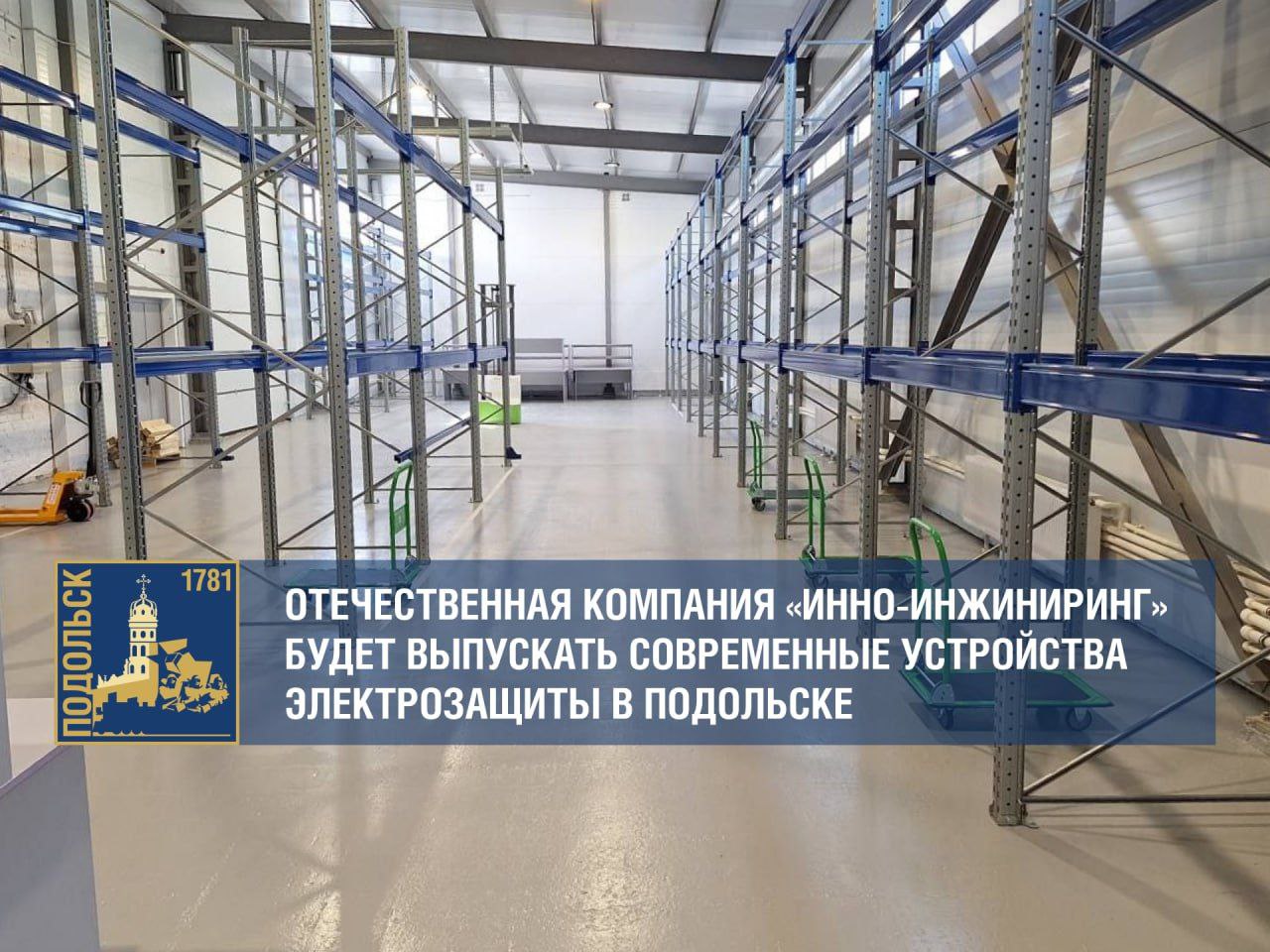 В Подольске будут выпускать современные устройства электрозащиты под брендом Innel В Подольске будут выпускать современные устройства электрозащиты под брендом Innel