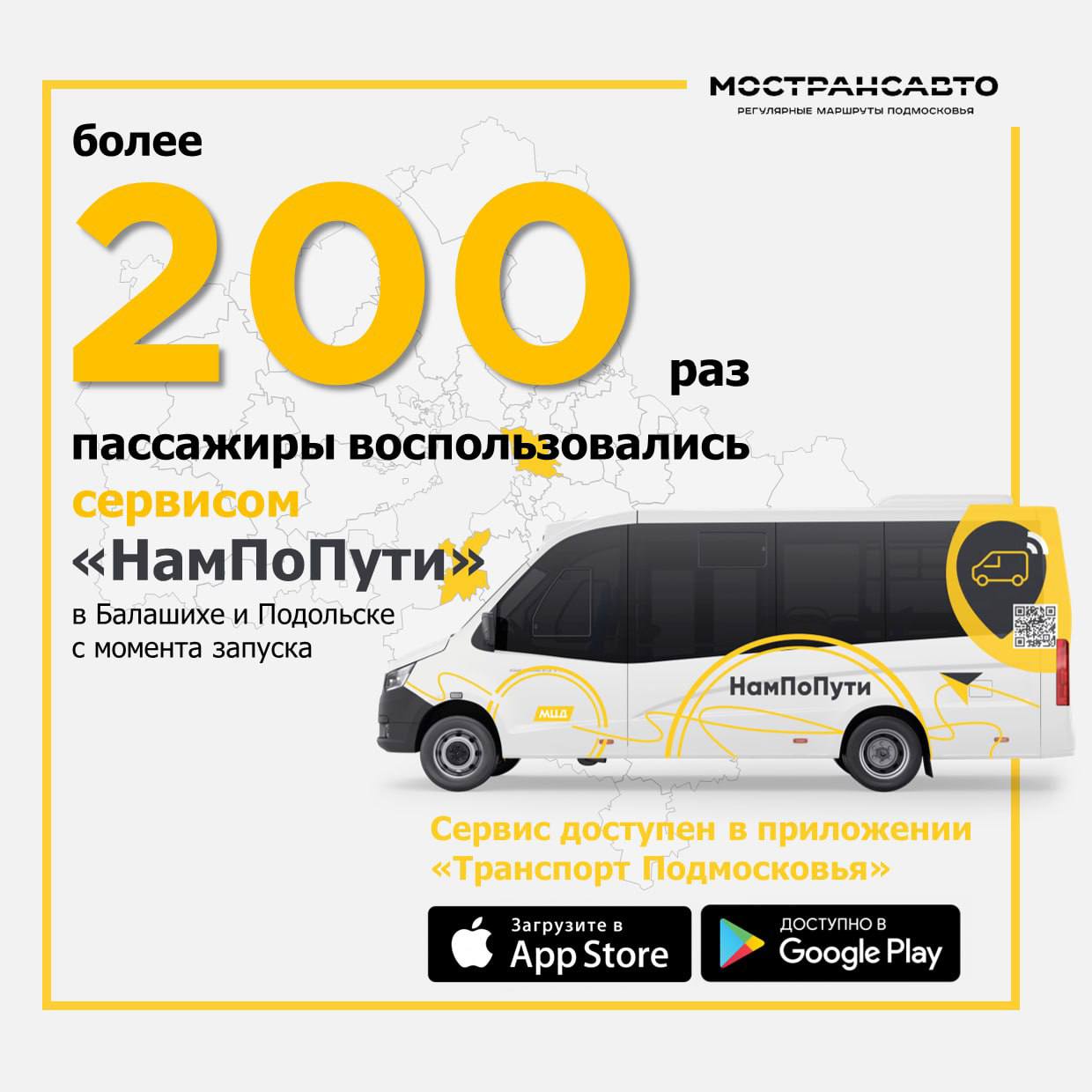Более двухсот раз воспользовались пассажиры с начала запуска сервиса «НамПоПути» в Балашихе и Подольске
