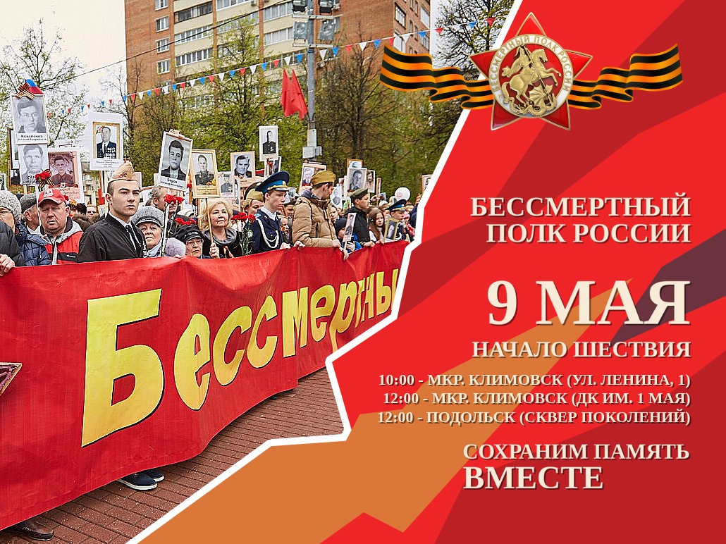 9 Мая в Подольске состоится акция «Бессмертный полк»