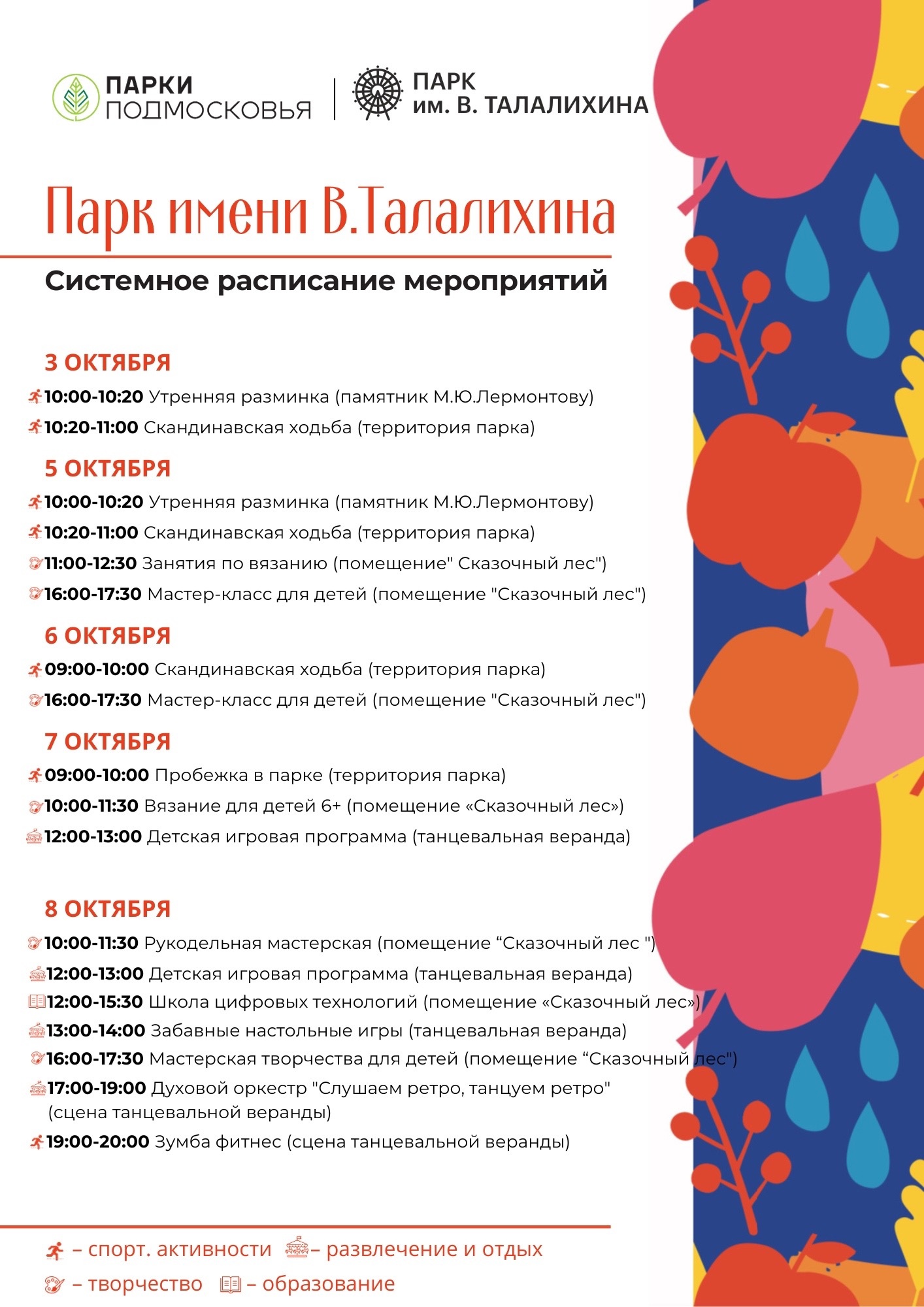 Расписание мероприятий в парке Талалихина с 3 по 8 октября