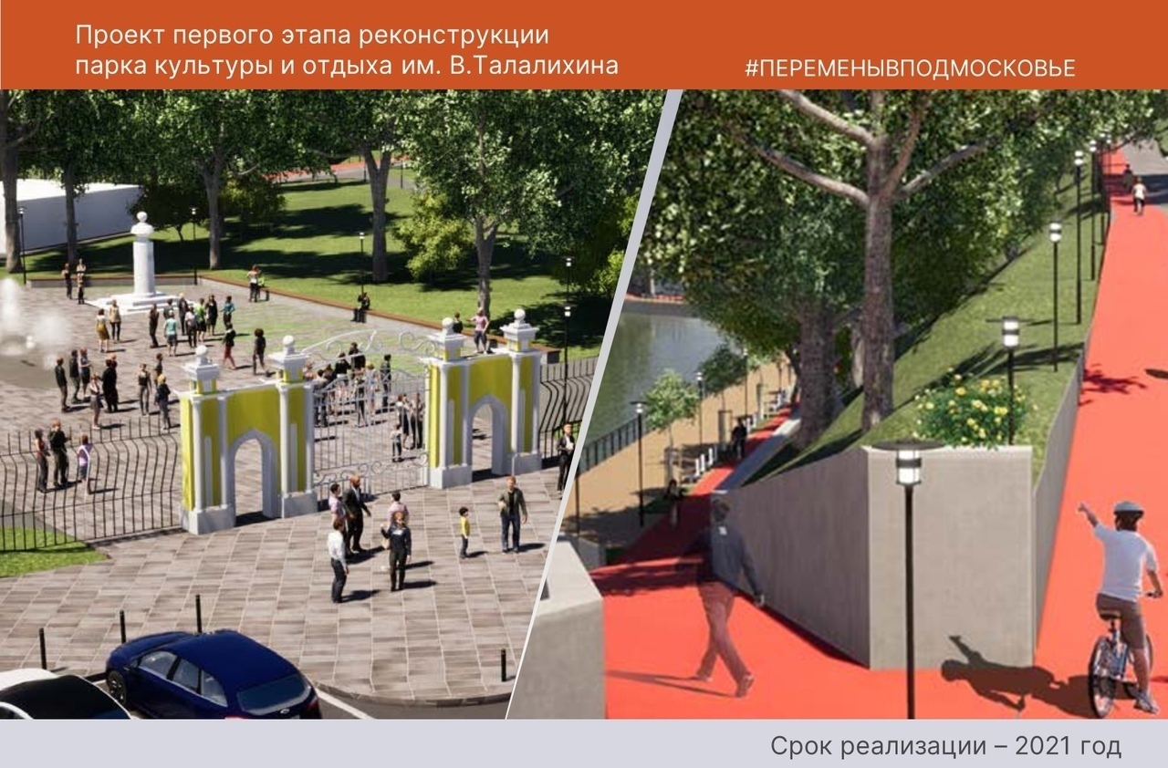 Начался первый этап реконструкции Парка культуры и отдыха имени Виктора Талалихина