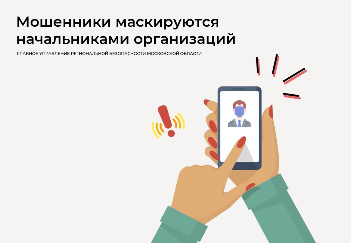 Мошенники прикидываются начальниками организаций