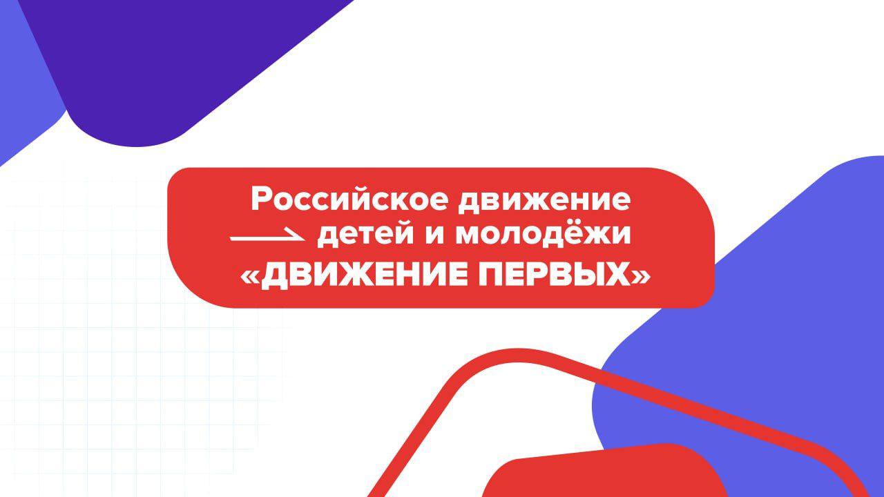 В Подольск открывается первое местное отделение РДДМ «Движение первых»