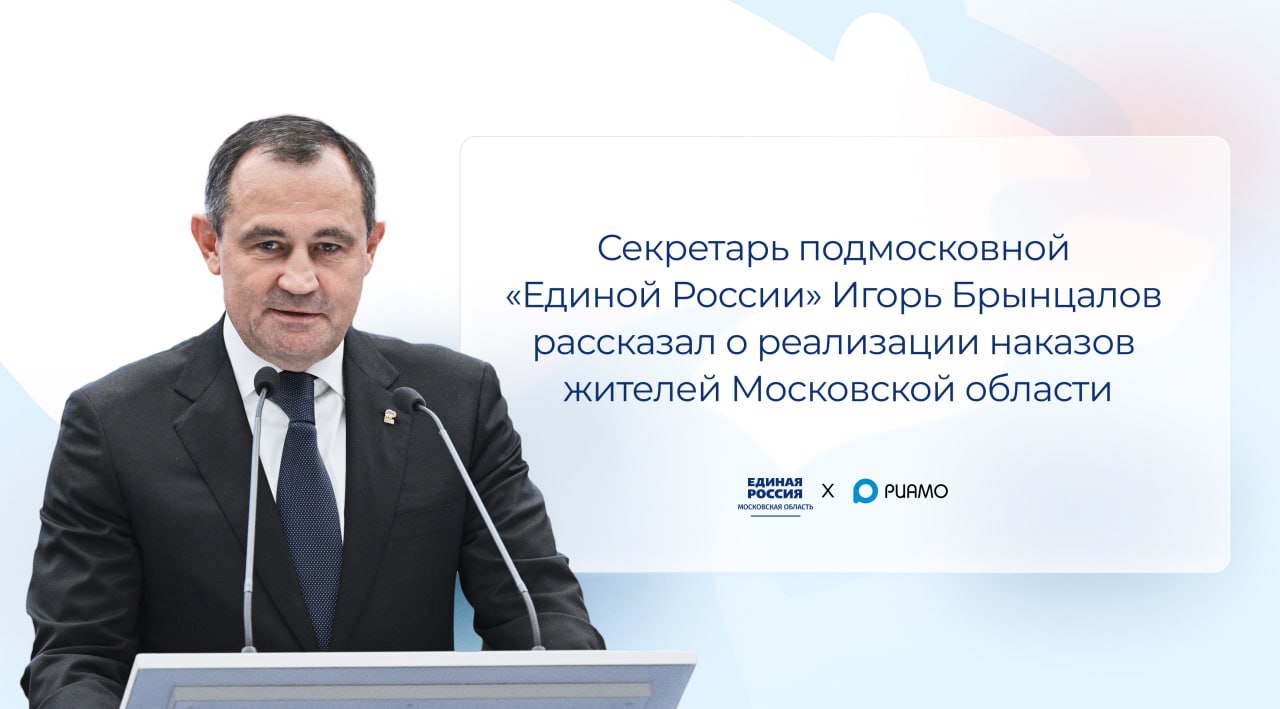 Игорь Брынцалов рассказал о реализации наказов жителей Московской области