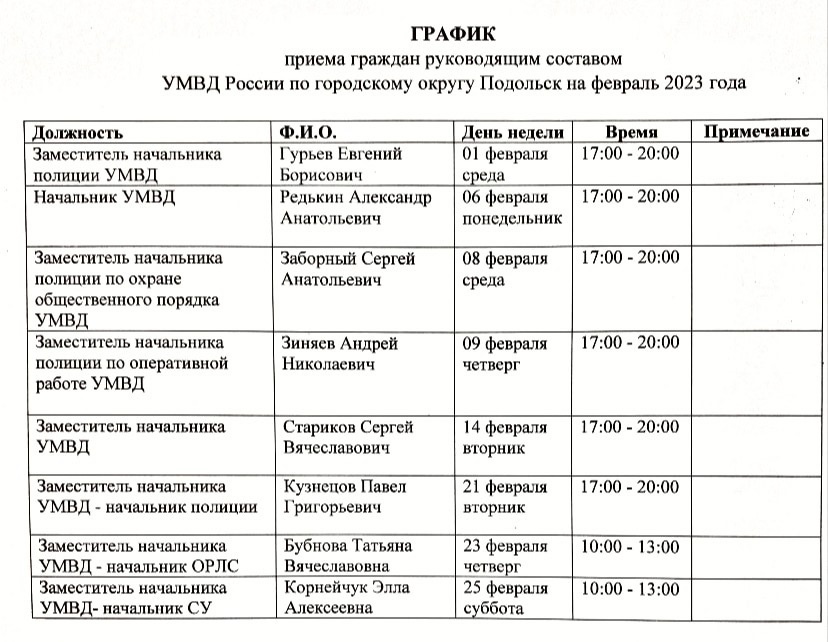 График приема руководящим составом УМВД в феврале 2023 График приема руководящим составом УМВД в феврале 2023