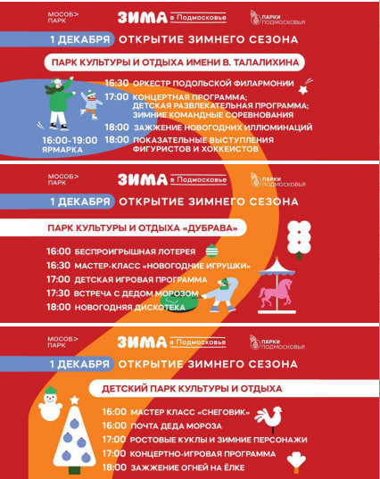 Завтра в Подольске - открытие нового сезона проекта "Зима в Подмосковье"
