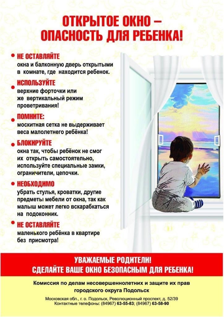 Сделайте ваше окно безопасным для ребенка!