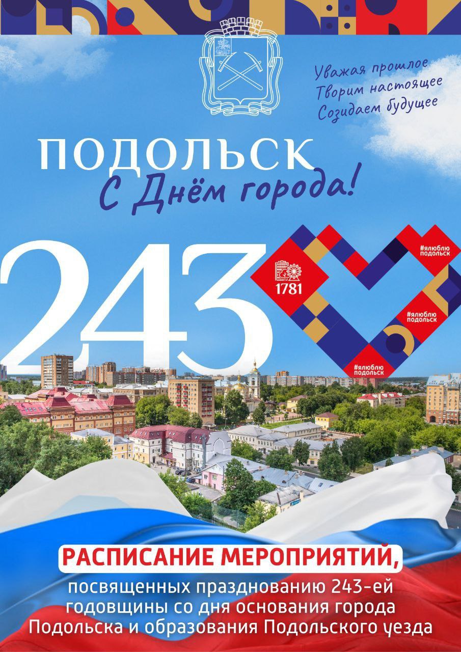В День города Подольск сделает акцент на историю
