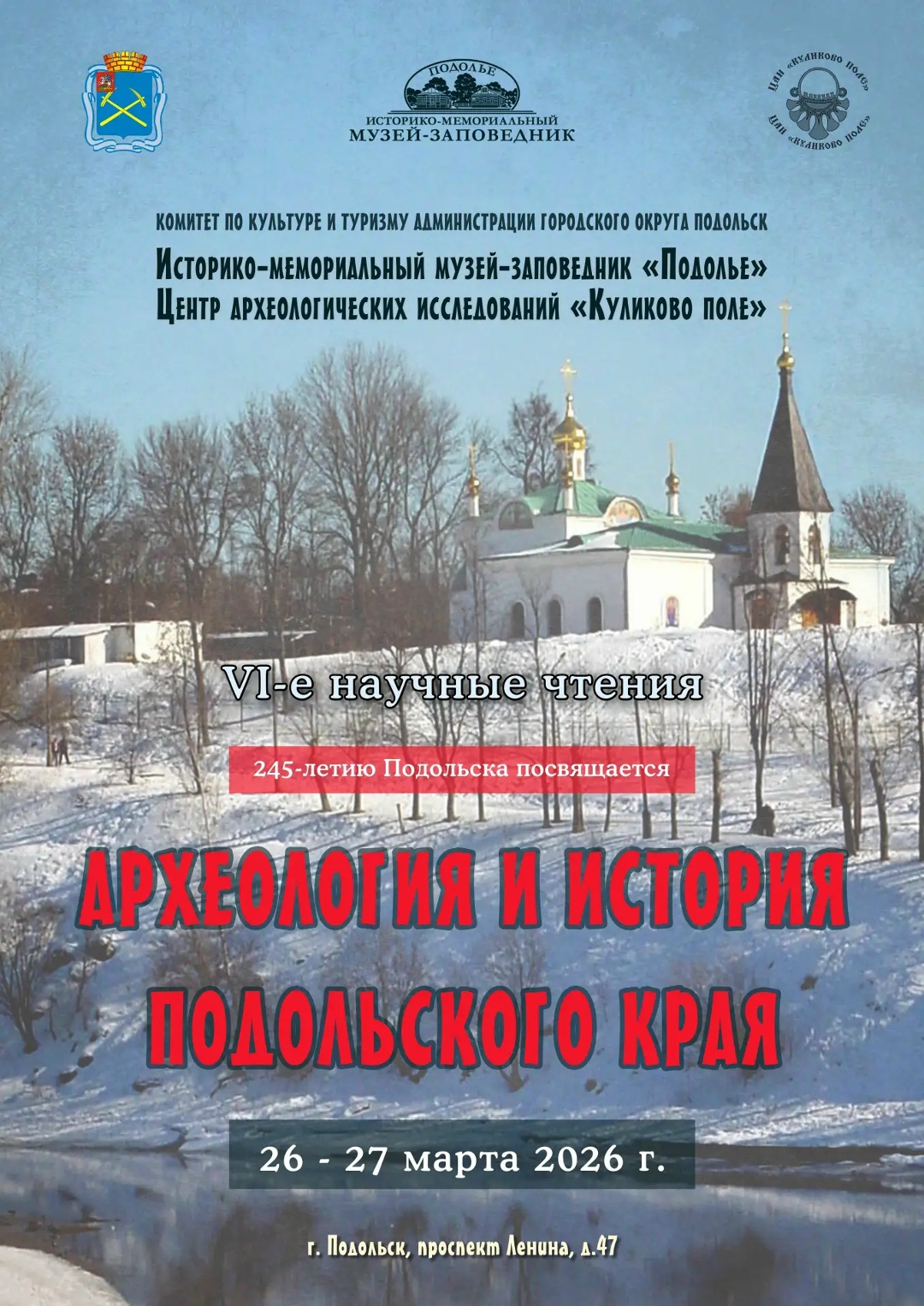 Археологические научные чтения пройдут в Подольске