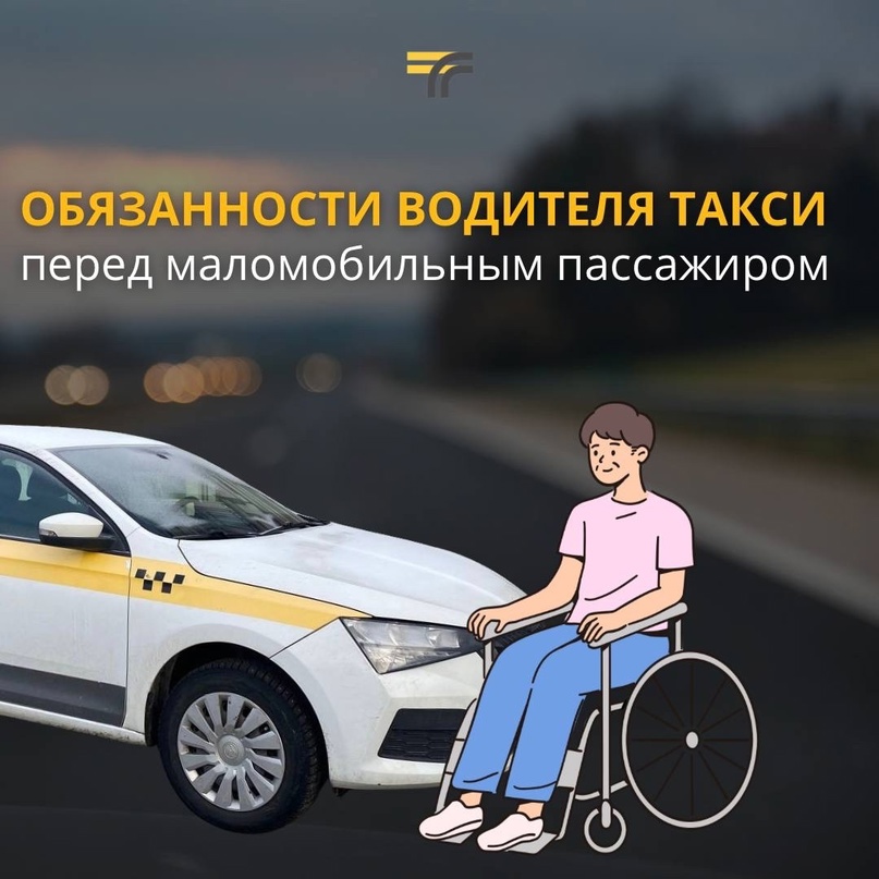 Обязанности водителя такси перед маломобильным пассажиром 