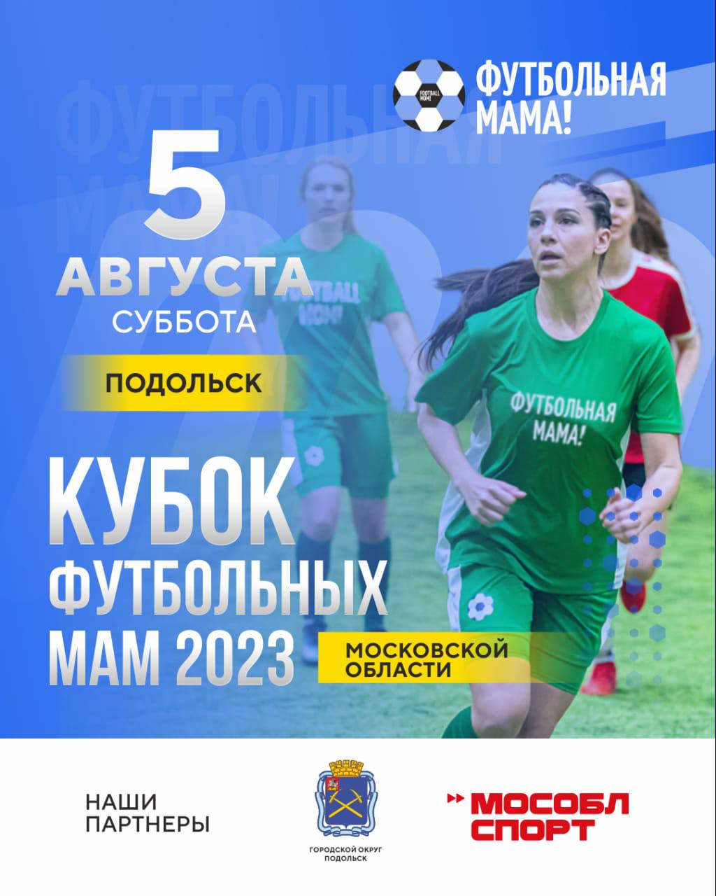 Областной турнир «Кубок футбольных мам»