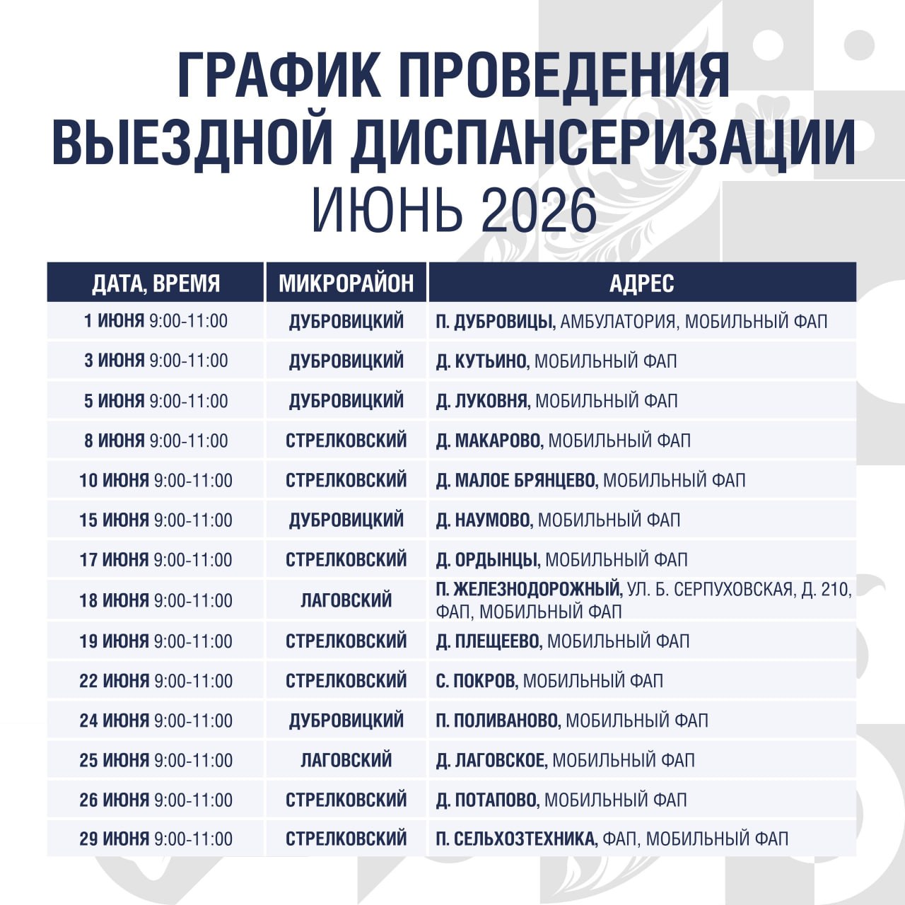 Подольский мобильный ФАП: график на июнь Подольский мобильный ФАП: график на июнь