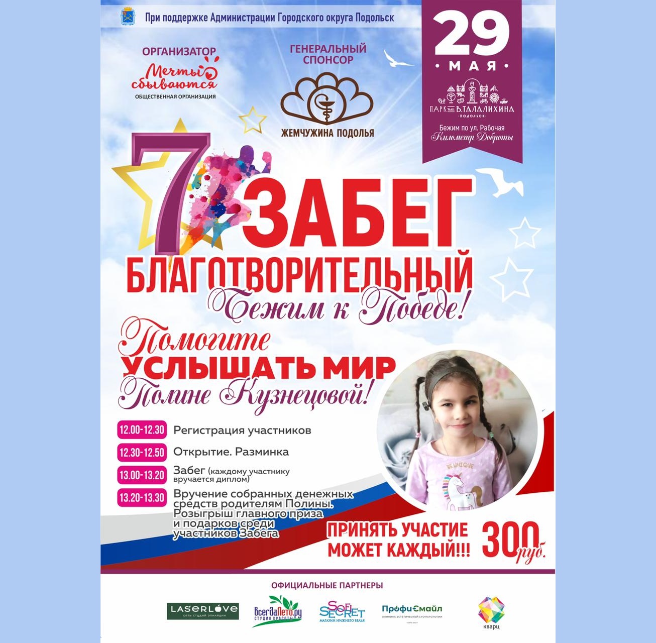 Ежегодный 7-й благотворительный забег "Бежим к Победе" состоится 29 мая в парке Талалихина