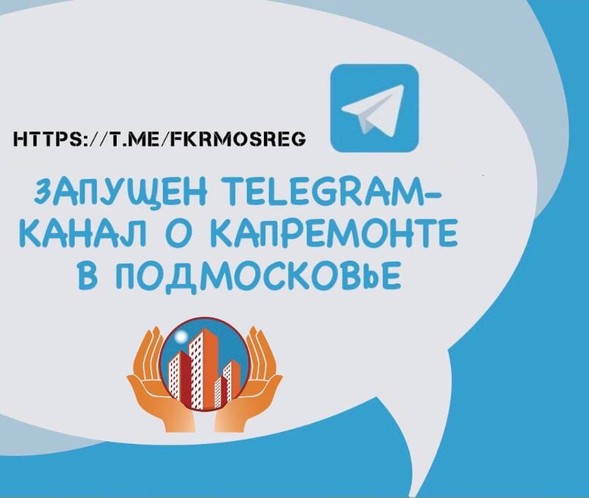Всё о капремонте вашего дома в новом телеграм-канале
