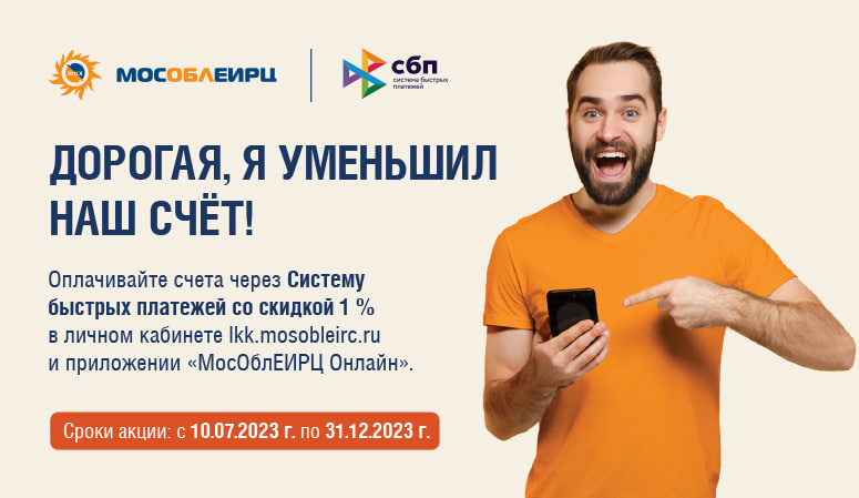 МосОблЕИРЦ ввел скидку при оплате через СБП МосОблЕИРЦ ввел скидку при оплате через СБП