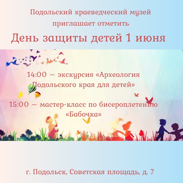 В Международный день защиты детей Подольский краеведческий музей приглашает на бесплатные мероприятия В Международный день защиты детей Подольский краеведческий музей приглашает на бесплатные мероприятия