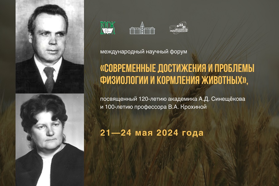 Международный научный форум «Современные достижения и проблемы физиологии и кормления животных» пройдет в Подольске