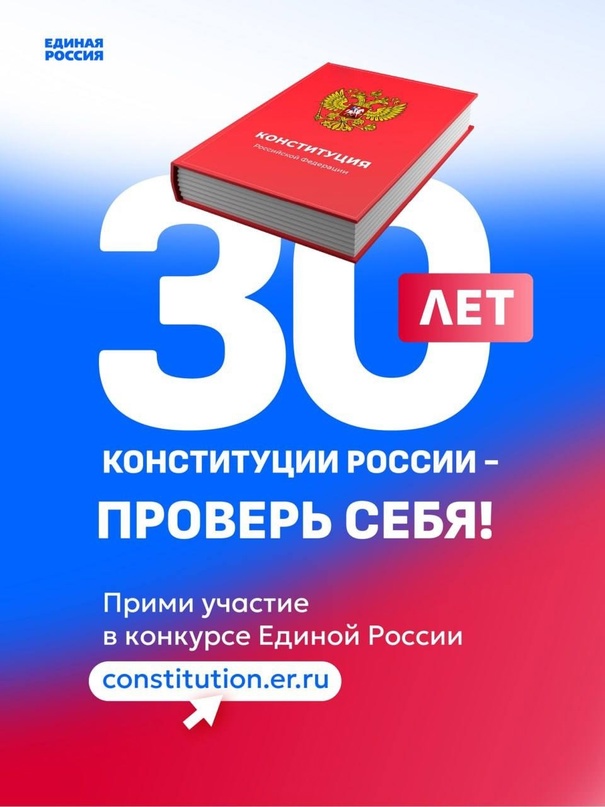 Конкурс к 30-летию Конституции РФ