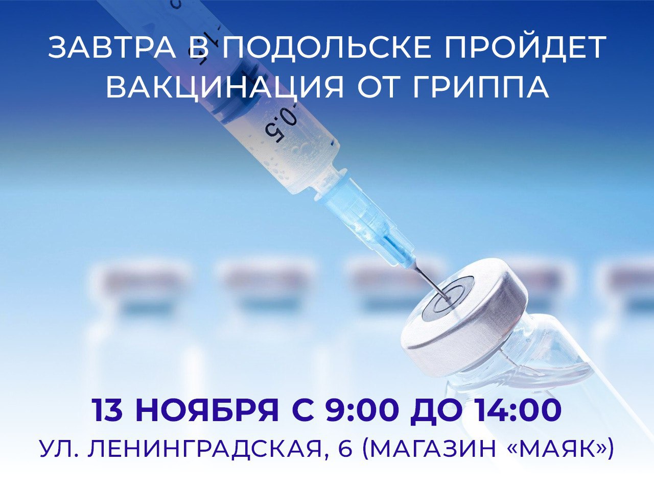 В Подольске привиться от гриппа можно не отходя от кассы