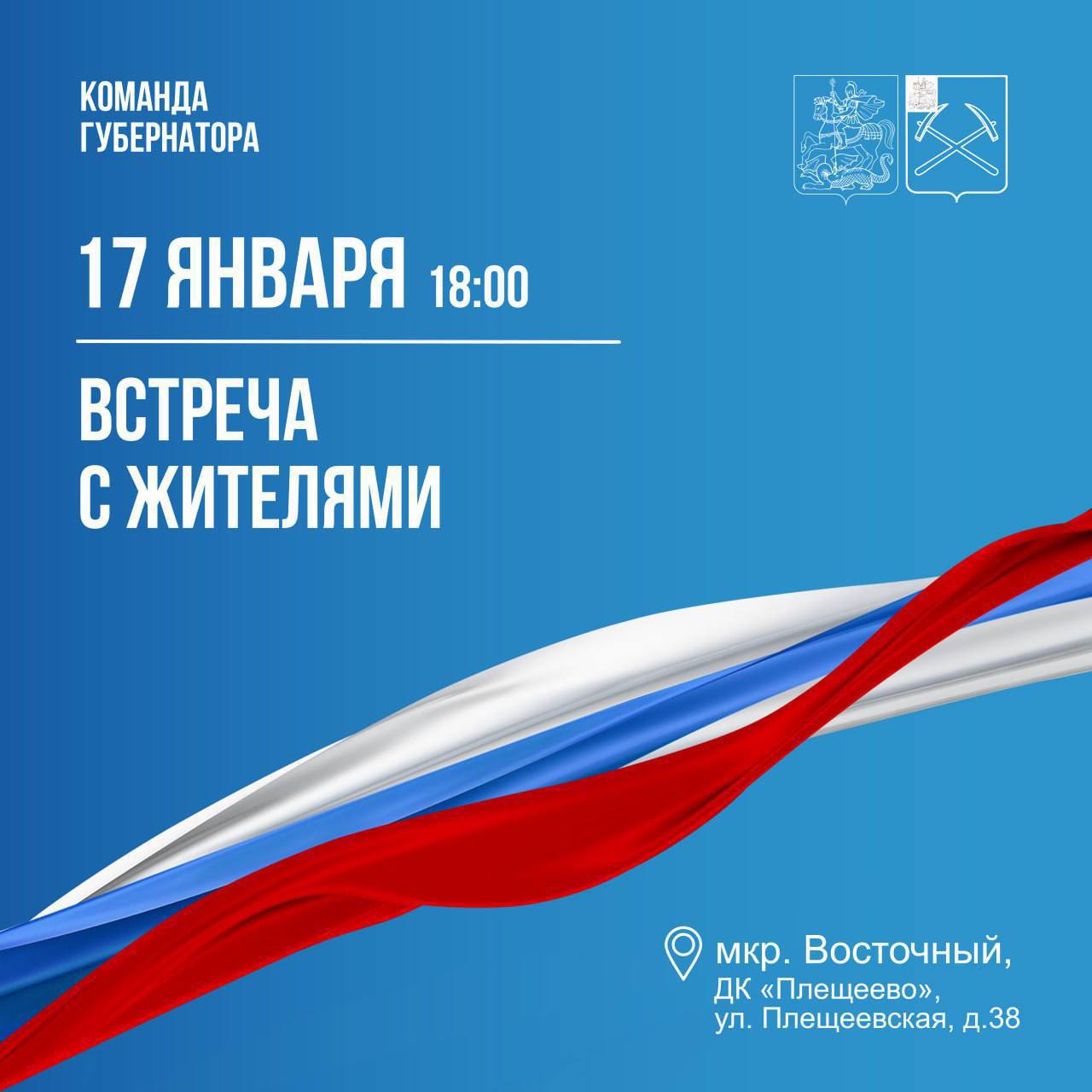 Встреча с жителями состоится 17 января на Цемянке