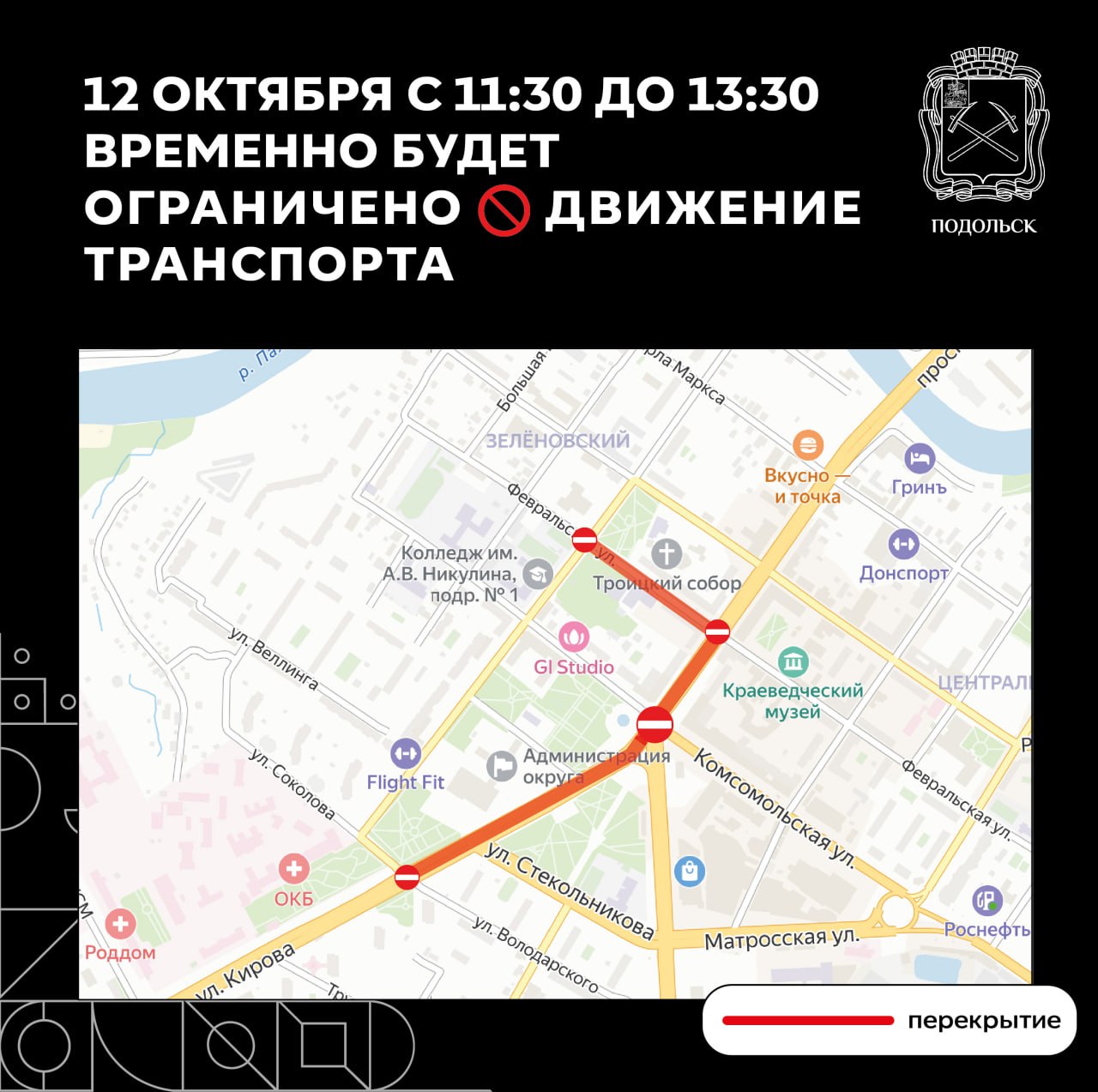 Движение автотранспорта ограничат в центре Подольска 12 октября