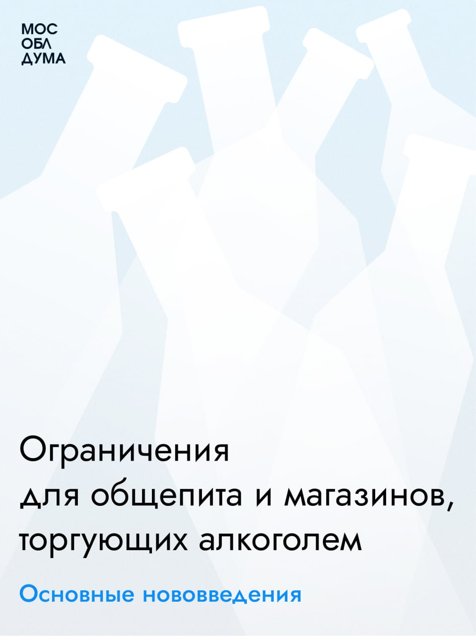 В Подмосковье запретят торговлю алкопродукцией во дворах