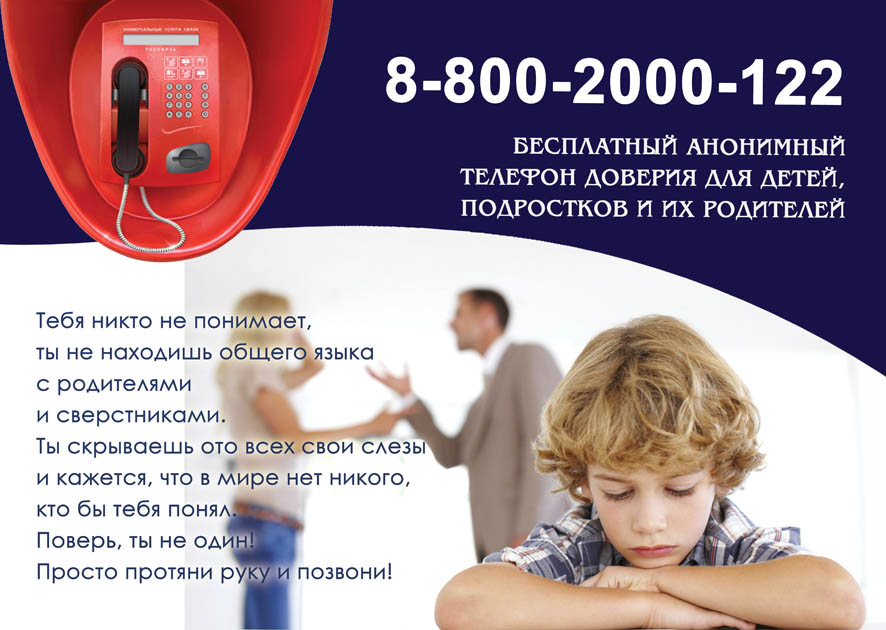 О Детском телефоне доверия в Российской Федерации