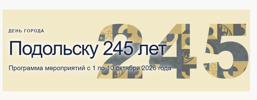 День города Подольска отметят 9 и 10 октября