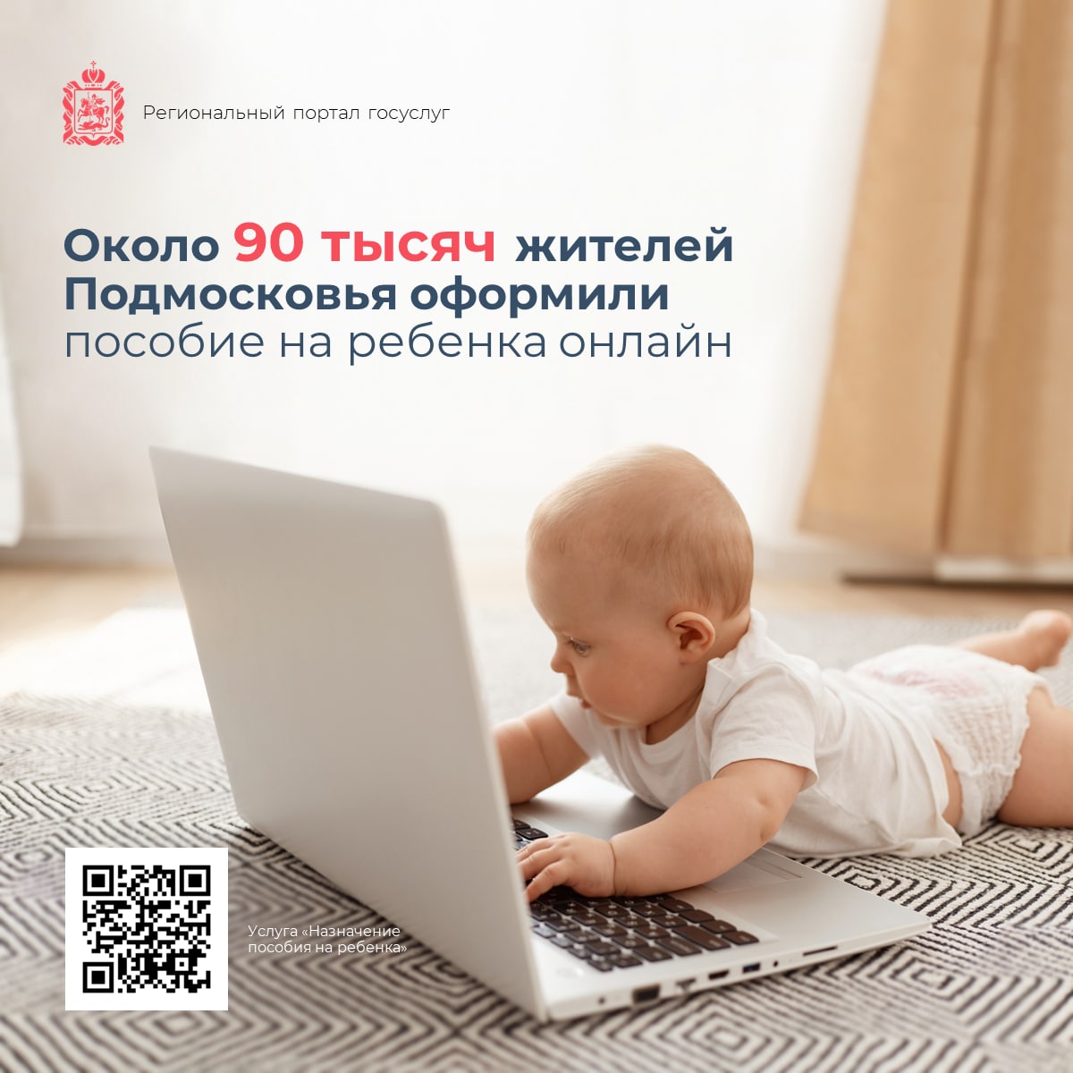 На региональном портале упростили услугу «Назначение пособия на ребенка»